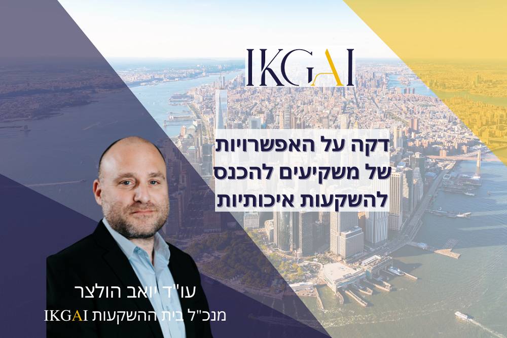 השקעות איכותיות
